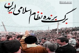 انقلاب ایران