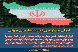 ایران جزء چهارمین قدرت سایبری جهان