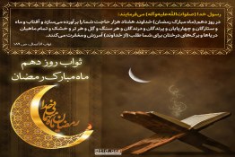 ثواب روز دهم ماه مبارک رمضان در روایات