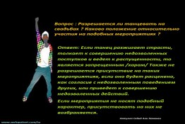  Разрешается ли танцевать на свадьбах ? Каково положение относительно участия на подобных мероприятиях ?