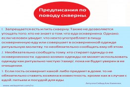 Предписания по поводу скверны.