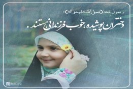 دختران با حجاب اسلامی باید یکی از دغدغه های اصلی والدین آنها باشد