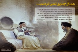  امام خمینی به معنای واقعی کلمه شجاع بود