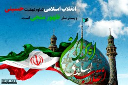 انقلاب اسلامی؛ ادامه‌دهنده نهضت علوی