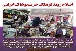 اصلاح روند فرهنگ خرید پوشاک ایرانی