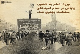 ورود  امام به کشور