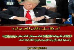 تحریم های بی رحمانه آمریکا علیه ایران