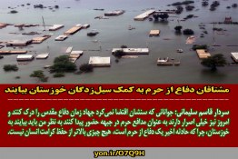 مشتاقان دفاع از حرم به کمک سیل زدگان خوزستان بیایند
