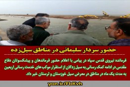 حضور سردار سلیمانی در مناطق سیل زده به مدت یک ماه
