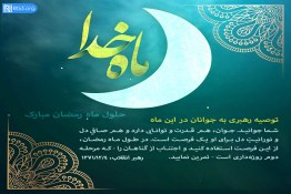 توصیه رهبری به جوانان در ماه رمضان