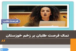 نمک فرصت طلبان بر زخم خوزستان