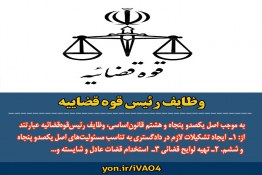 وظایف رئیس قوه قضاییه در ایران