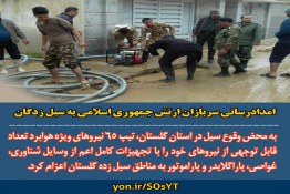 امداد رسانی سربازان ارتش جمهوری اسلامی به سیل زدگان
