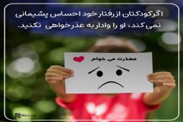 عذرخواهی کردن در کودکی که احساس پشیمانی ندارد بی اثر است