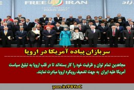  تبلیغ سیاست آمریکا علیه ایران توسط منافقین