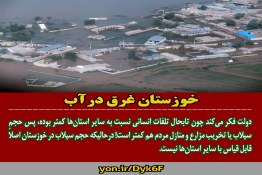 حجم سیلاب در خوزستان قابل قیاس با سایر استان ها نیست