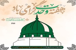 میلاد پیامبر اکرم (ص)