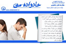  آیا شریک زندگیتان از شادی شما خوشحال می شود؟