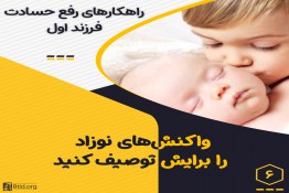 راهکارهای رفع حسادت فرزند اول واکنش‌های نوزاد را برایش توصیف کنید