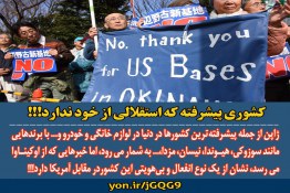  عدم استقلال ژاپن در مقابل آمریکا