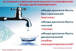 Условия - воды для омовения.