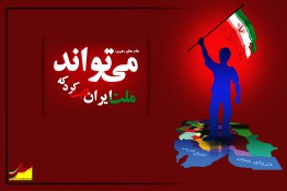 ملت ایران ثابت کرد که می تواند