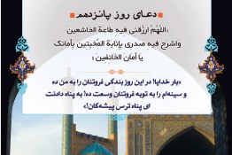 دعای روز پانزدهم ماه مبارک رمضان