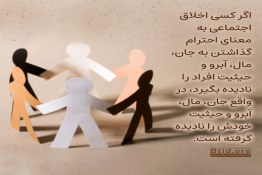  آموزش اخلاق اجتماعی