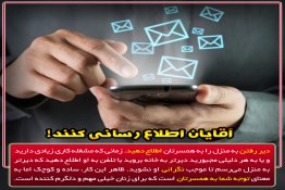 پیامک,تلفن کردن,اطلاع رسانی,همسران