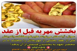 بخشش مهریه