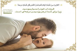 حدیث در مورد بوسیدن فرزند در روایات