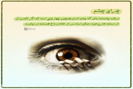 درمان چشم چرانی,تاثیر چشم چرانی در زندگی