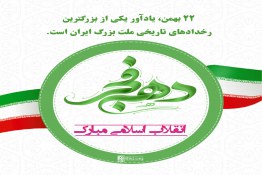 سالروز پیروزی انقلاب اسلامی