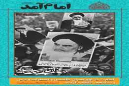 امام در اوج بحران ناامیدی انقلاب کرد