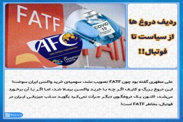 ردیف دروغ ها از سیاست تا فوتبال با دروغ FATF