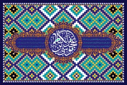 امام کاظم علیه السلام