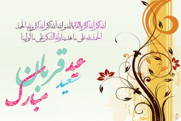 عید سعید قربان