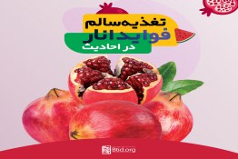 نقش انار در رشد کودک