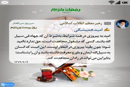 امید به پیروزی در همه شرایط به شرط آن که جهاد فی سبیل اللَّه باشد