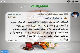 روزه دار خود را در محضر خدا و دوری گزیده از گناهان بینگارد