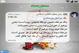 روزه‌ داری پرهیز از هرچیزی است که ذهن انسان را از یادخدا غافل کند