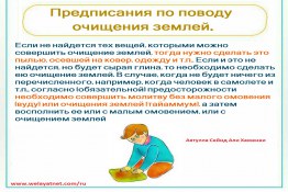 Предписания по поводу очищения землей.