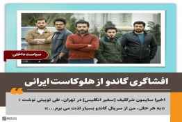 افشاگری سریال گاندو از هلوکاست ایرانی