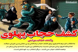 کشف حجاب پهلوی و کشف حجاب مردمی