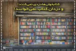 کتابخوان‌ ها دزدی نمی‌ کنند