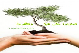 تعاونوا علی البر و التقوی