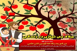 قناعت,بی نیازی,طمع,حرص