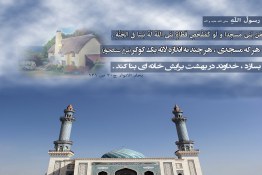 هر كه مسجدى بسازد ، خداوند در بهشت برايش خانه اى بنا كند 
