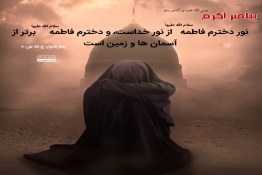 حدیث نگاشت نور فاطمه سلام الله علیها از نور خداست