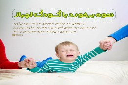 مهارت برخورد با کودک لجباز